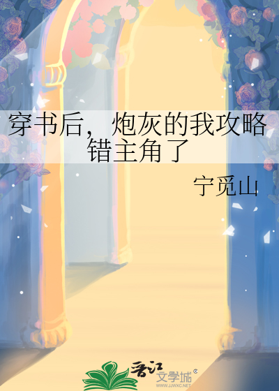 穿书后，炮灰的我攻略错主角了