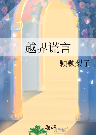 越界谎言