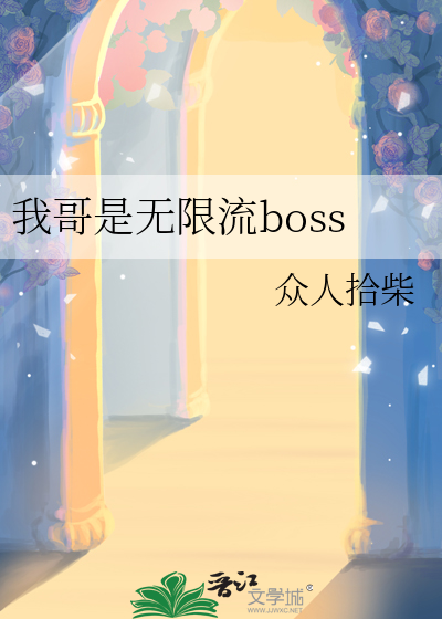 我哥是无限流boss