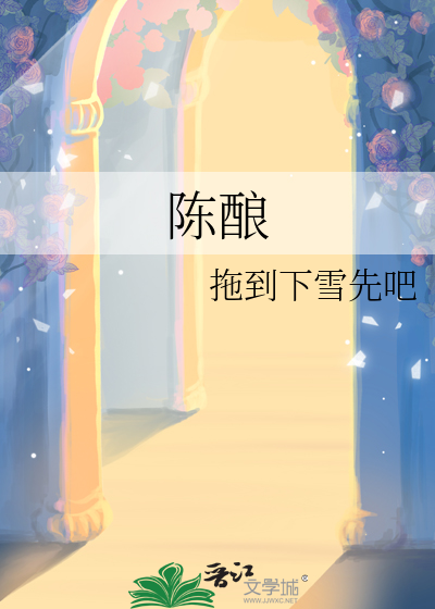 陈酿
