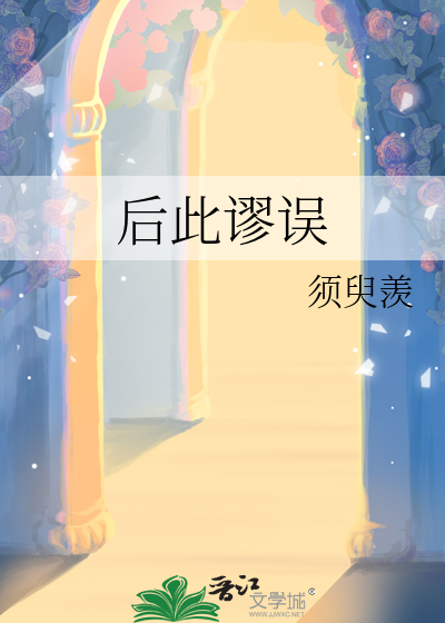 后此谬误