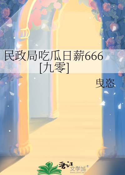 民政局吃瓜日薪666[九零]