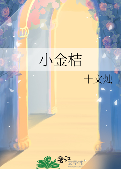 小金桔