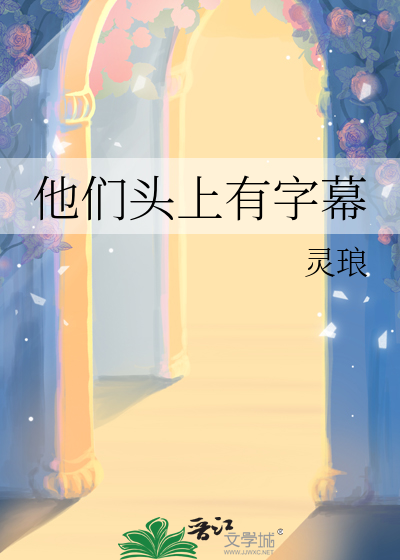 他们头上有字幕