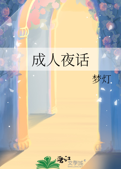成人夜话