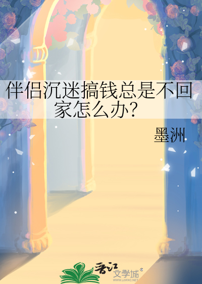 伴侣沉迷搞钱总是不回家怎么办？