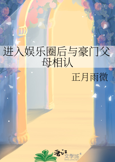 进入娱乐圈后与豪门父母相认