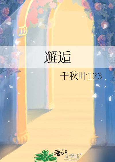邂逅