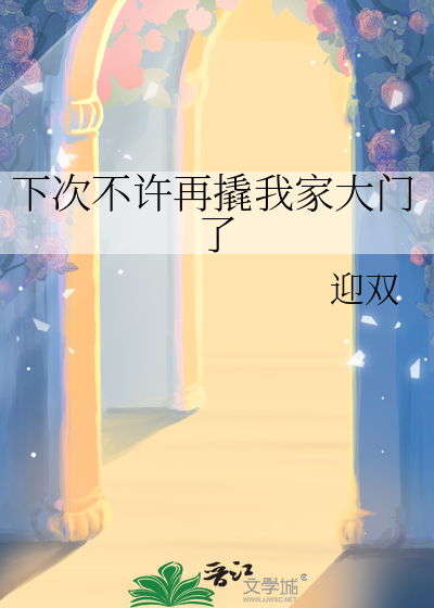 下次不许再撬我家大门了