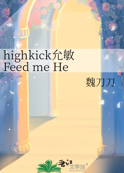 highkick允敏Feed me Heal me
