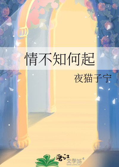 情不知何起