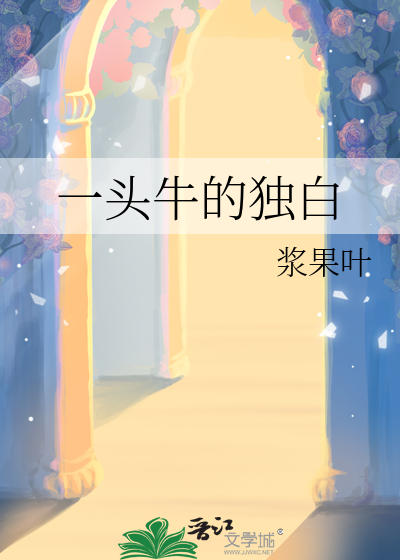 一头牛的独白
