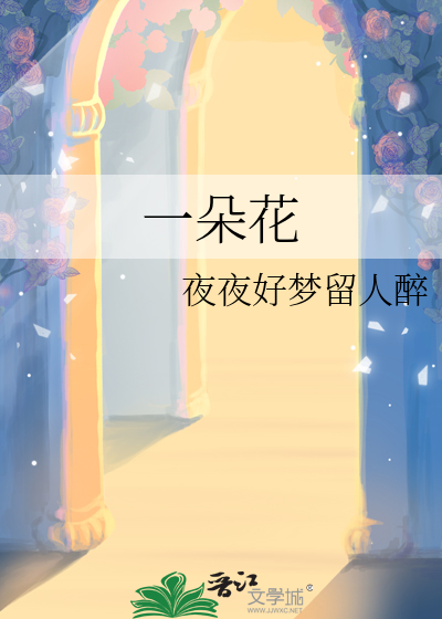 一朵花