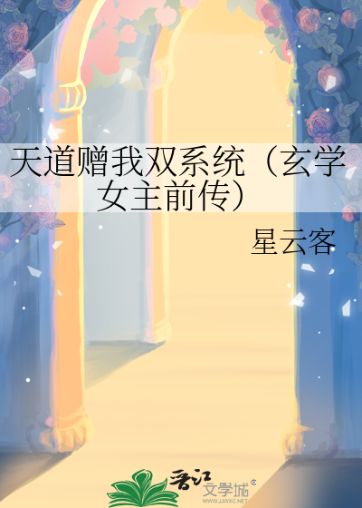 天道赠我双系统（玄学女主前传）