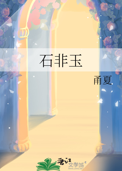 石非玉