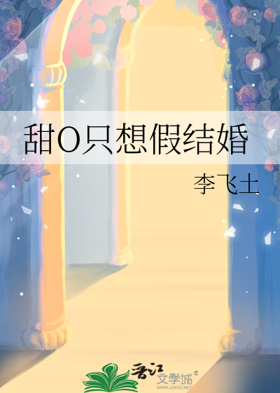 甜O只想假结婚