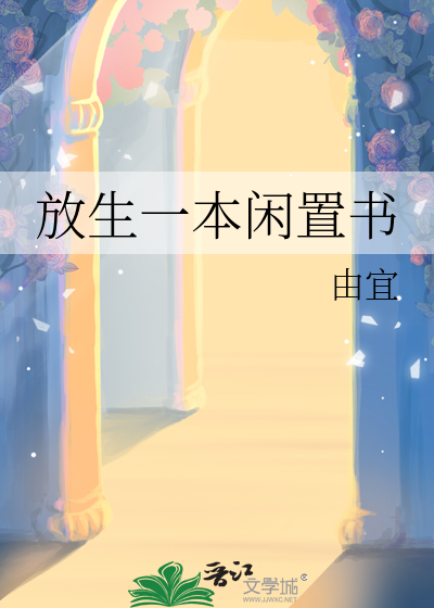 放生一本闲置书