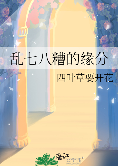 乱七八糟的缘分