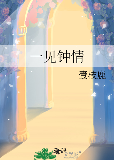 一见钟情