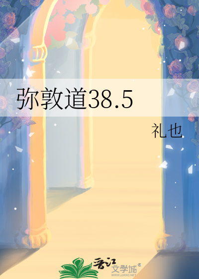 弥敦道38.5
