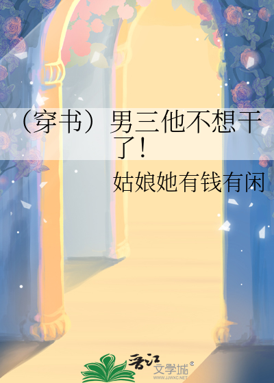 （穿书）男三他不想干了！