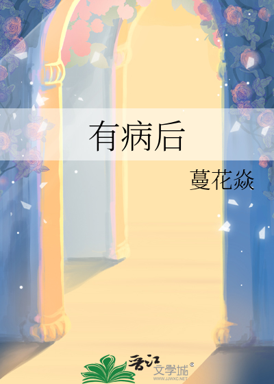 有病后