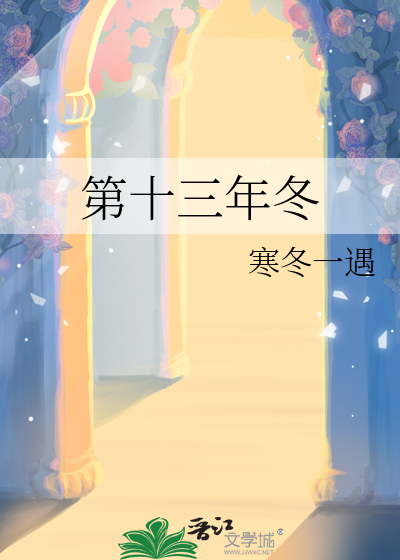 第十三年冬