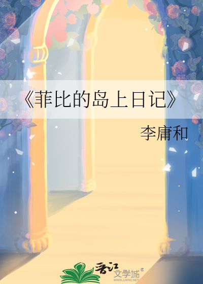 《菲比的岛上日记》