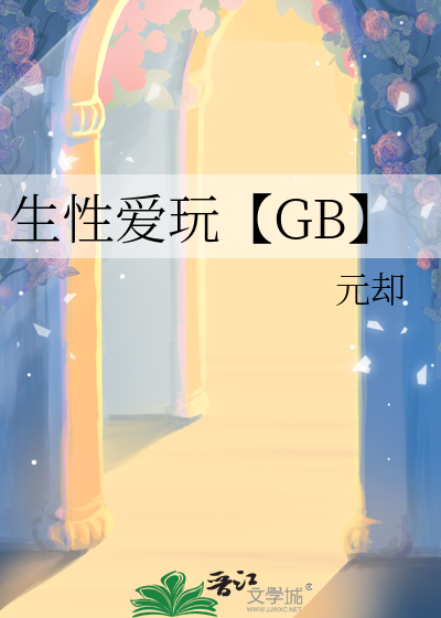 生性爱玩【GB】