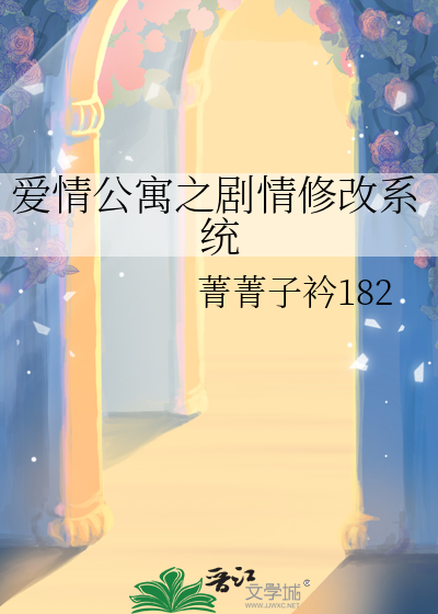 爱情公寓之剧情修改系统