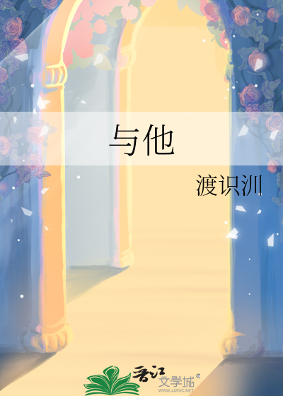 与他