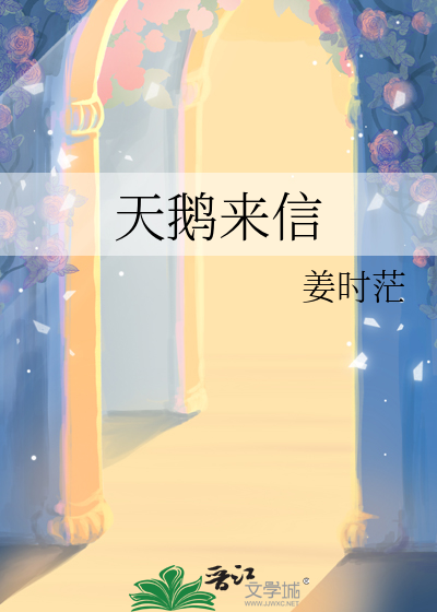天鹅来信