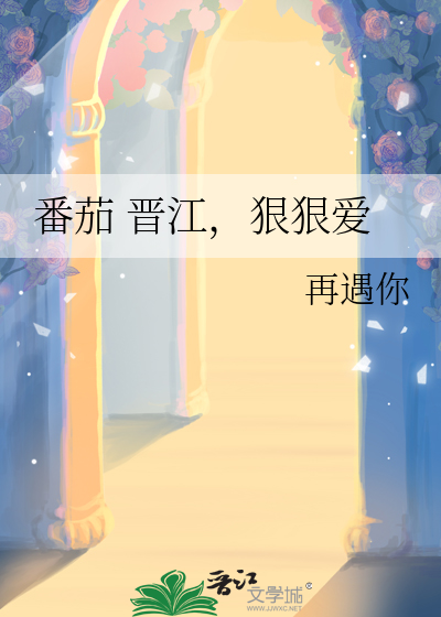 番茄 晋江，狠狠爱