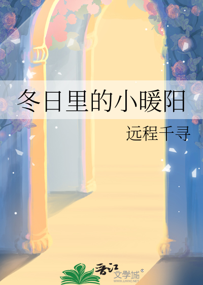 冬日里的小暖阳
