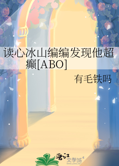 读心冰山编编发现他超癫[ABO]