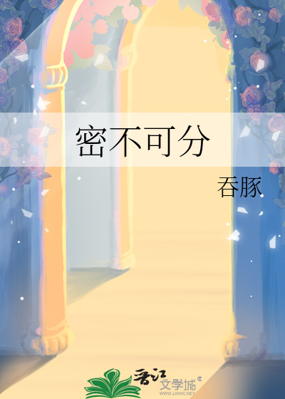 密不可分
