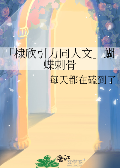 「棣欣引力同人文」蝴蝶刺骨