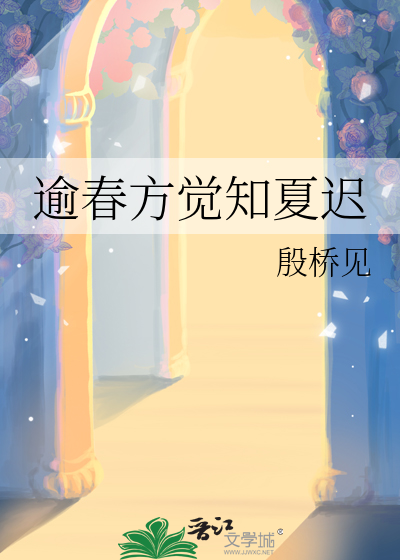 逾春方觉知夏迟