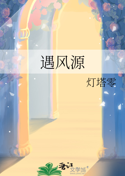 遇风源