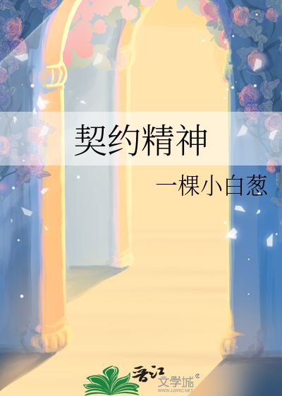 契约精神