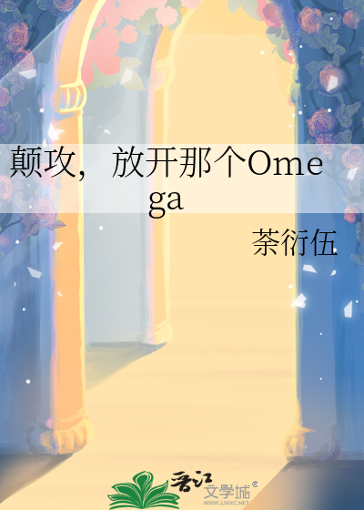 颠攻，放开那个Omega