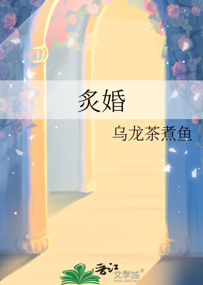 炙婚
