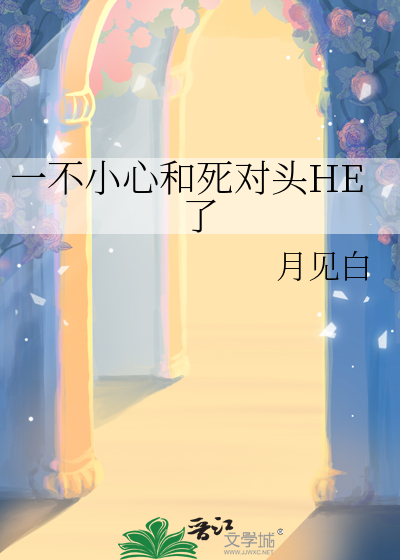 一不小心和死对头HE了