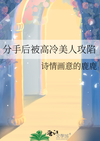 分手后被高冷美人攻陷