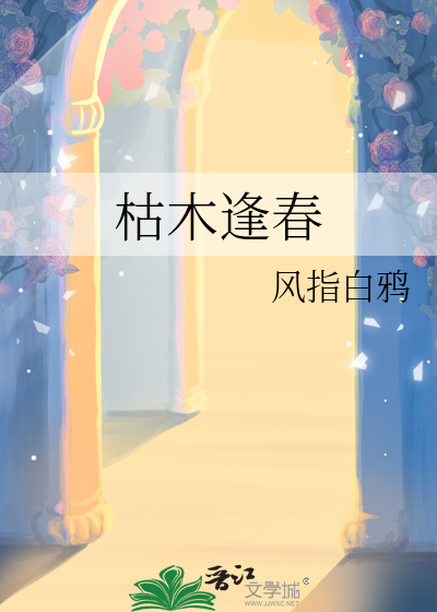 枯木逢春