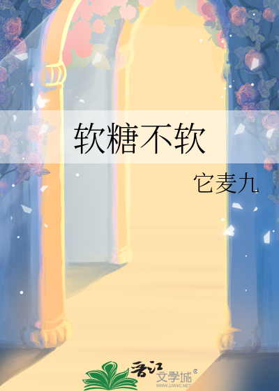 软糖不软