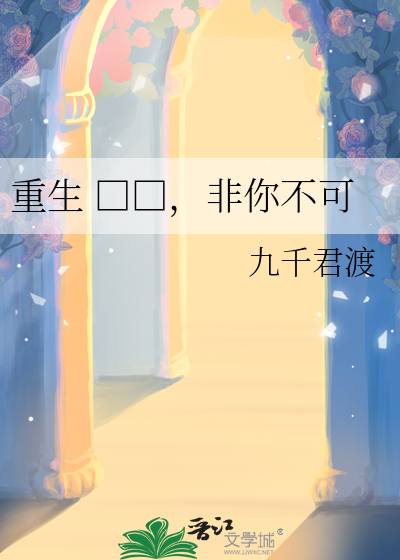 重生 □□，非你不可