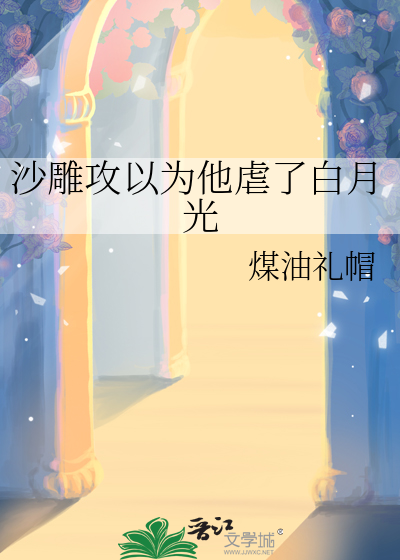 沙雕攻以为他虐了白月光