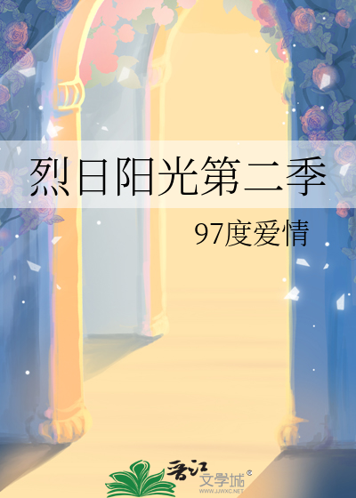 烈日阳光第二季
