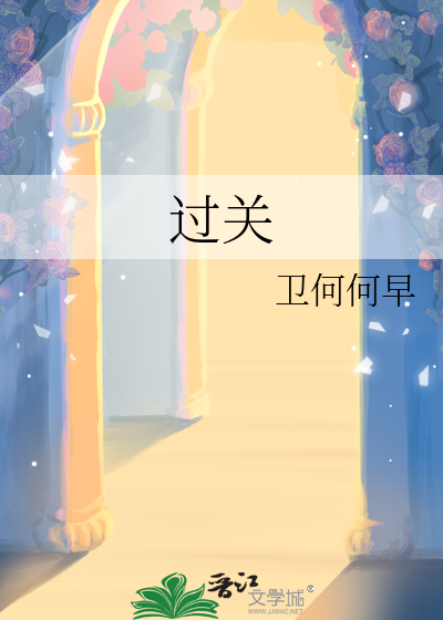 过关